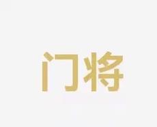始终保持对